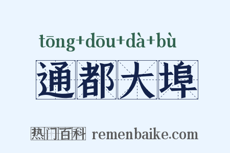 通都大埠是什么意思的图片